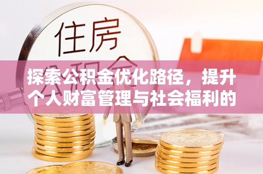 湖口探索公积金优化路径，提升个人财富管理与社会福利的双赢之道