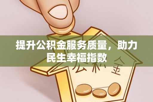 湖口提升公积金服务质量，助力民生幸福指数