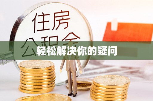 湖口轻松解决你的疑问