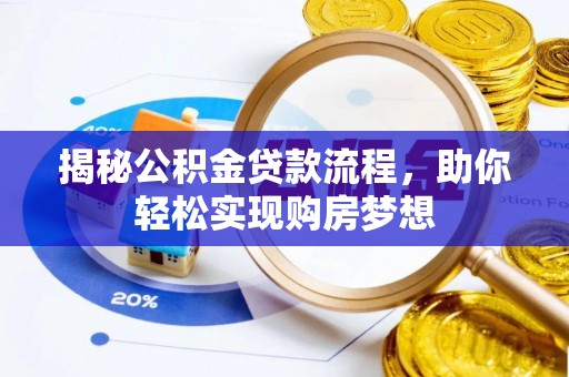 湖口揭秘公积金贷款流程，助你轻松实现购房梦想