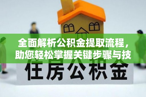 湖口全面解析公积金提取流程，助您轻松掌握关键步骤与技巧