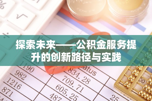 湖口探索未来——公积金服务提升的创新路径与实践