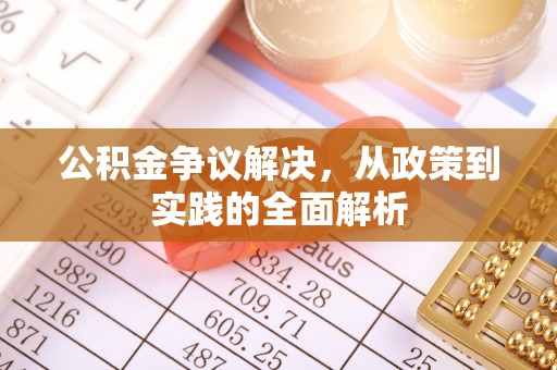 湖口公积金争议解决，从政策到实践的全面解析