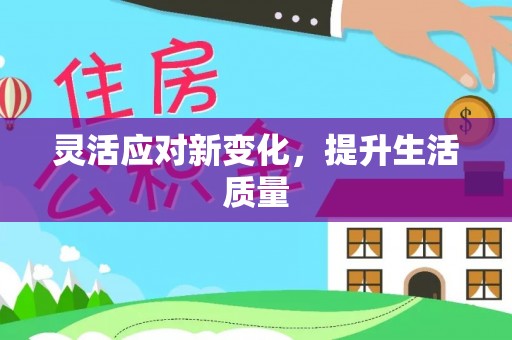 湖口灵活应对新变化，提升生活质量