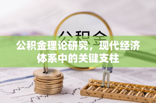 湖口公积金理论研究，现代经济体系中的关键支柱