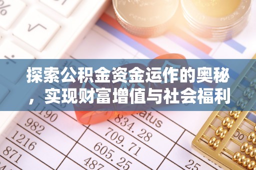 湖口探索公积金资金运作的奥秘，实现财富增值与社会福利双赢