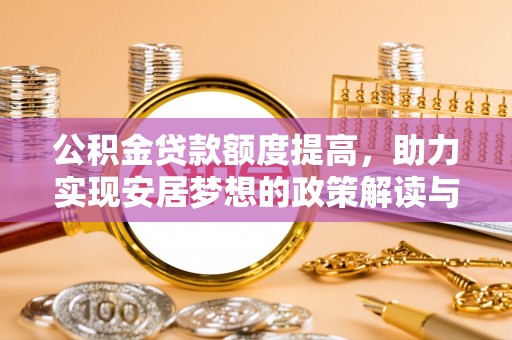湖口公积金贷款额度提高，助力实现安居梦想的政策解读与未来展望