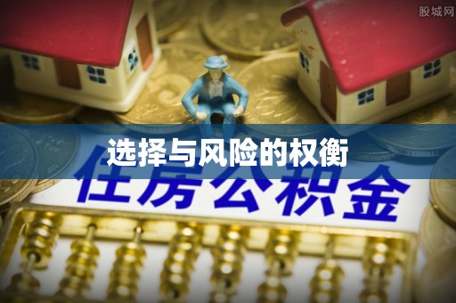 湖口选择与风险的权衡