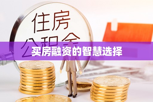 湖口买房融资的智慧选择