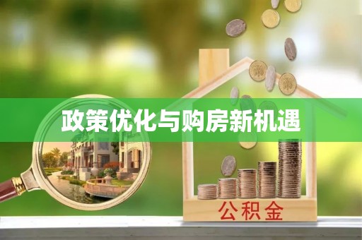 湖口政策优化与购房新机遇