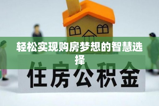 湖口轻松实现购房梦想的智慧选择