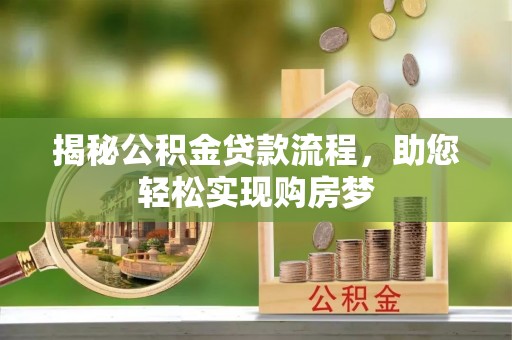 湖口揭秘公积金贷款流程，助您轻松实现购房梦