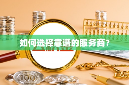 湖口如何选择靠谱的服务商？