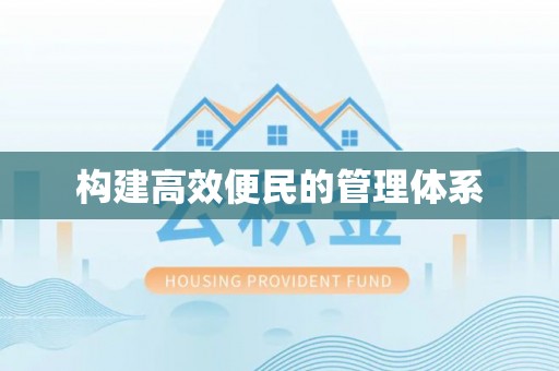 湖口构建高效便民的管理体系