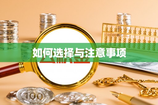 湖口如何选择与注意事项
