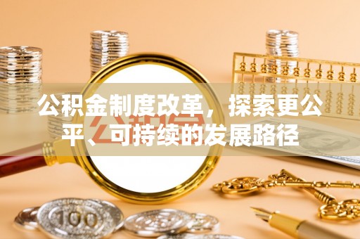 湖口公积金制度改革，探索更公平、可持续的发展路径