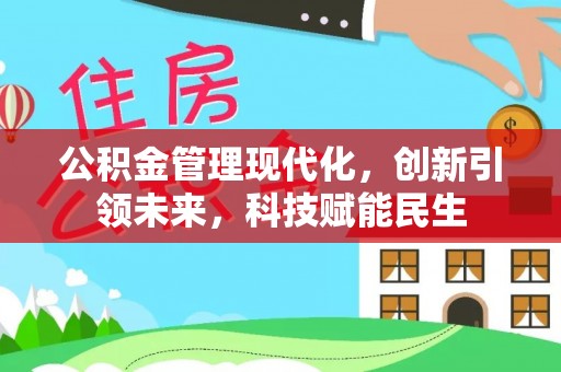 湖口公积金管理现代化，创新引领未来，科技赋能民生