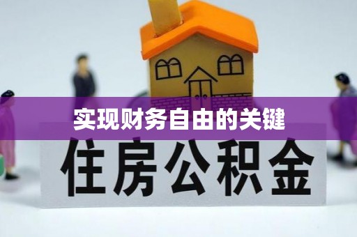 湖口实现财务自由的关键