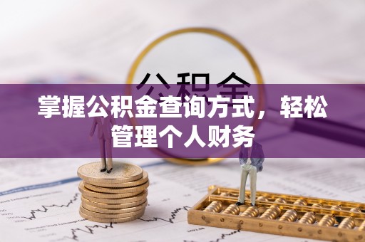 湖口掌握公积金查询方式，轻松管理个人财务