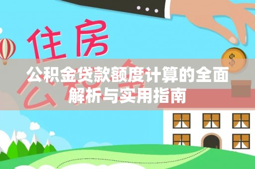 湖口公积金贷款额度计算的全面解析与实用指南