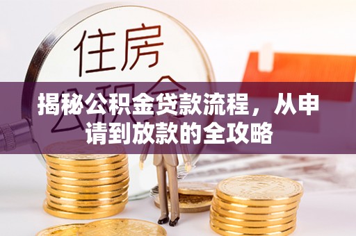 湖口揭秘公积金贷款流程，从申请到放款的全攻略
