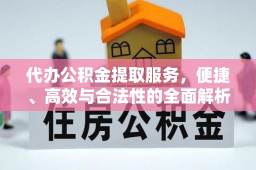 湖口代办公积金提取服务，便捷、高效与合法性的全面解析