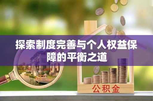湖口探索制度完善与个人权益保障的平衡之道