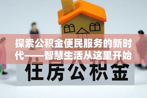 湖口探索公积金便民服务的新时代——智慧生活从这里开始