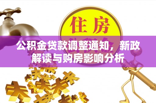 湖口公积金贷款调整通知，新政解读与购房影响分析