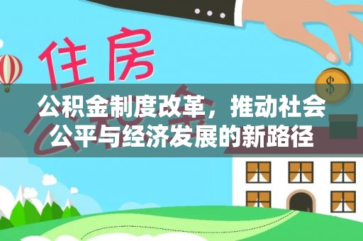 湖口公积金制度改革，推动社会公平与经济发展的新路径