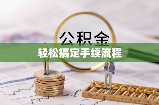 湖口轻松搞定手续流程