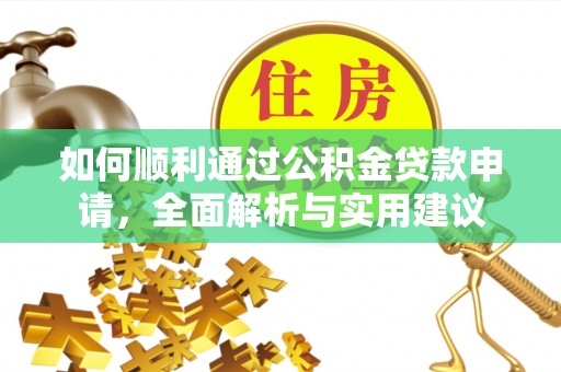 湖口如何顺利通过公积金贷款申请，全面解析与实用建议