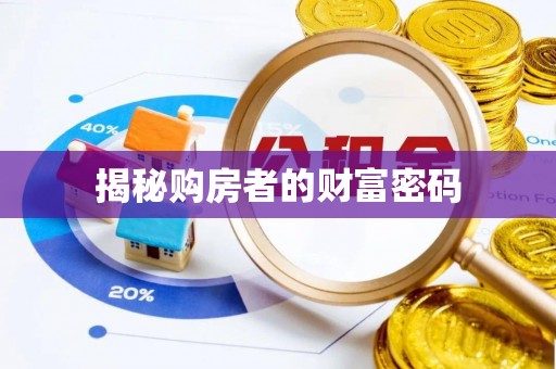 湖口揭秘购房者的财富密码
