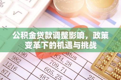 湖口公积金贷款调整影响，政策变革下的机遇与挑战