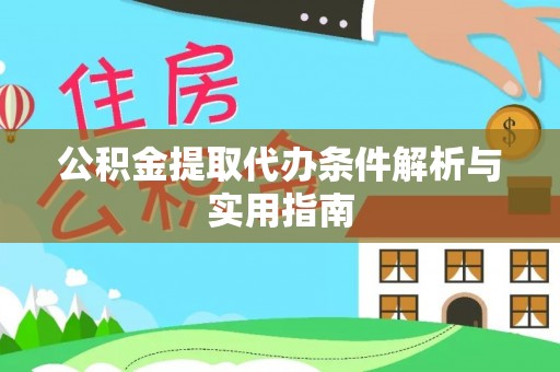 湖口公积金提取代办条件解析与实用指南