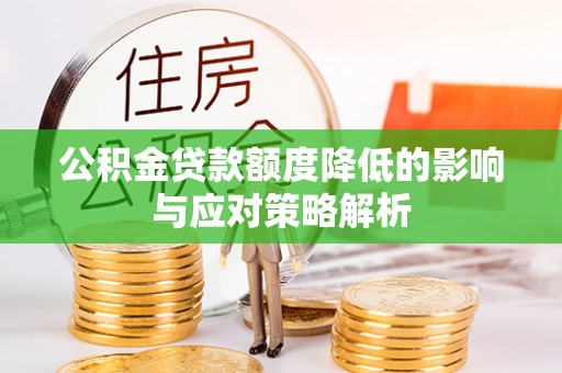 湖口公积金贷款额度降低的影响与应对策略解析