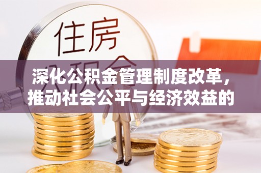 湖口深化公积金管理制度改革，推动社会公平与经济效益的双赢