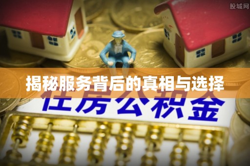 湖口揭秘服务背后的真相与选择