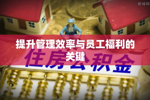 湖口提升管理效率与员工福利的关键