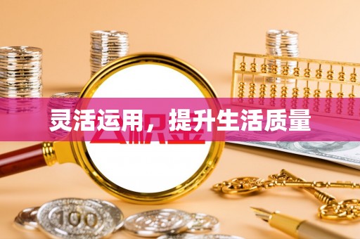 湖口灵活运用，提升生活质量