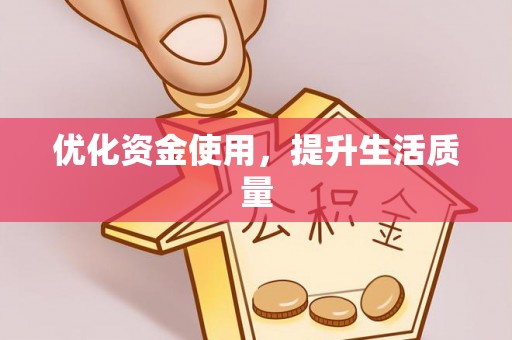 湖口优化资金使用，提升生活质量