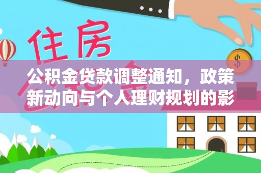 湖口公积金贷款调整通知，政策新动向与个人理财规划的影响