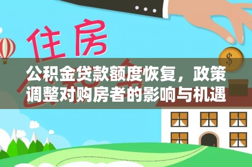 湖口公积金贷款额度恢复，政策调整对购房者的影响与机遇