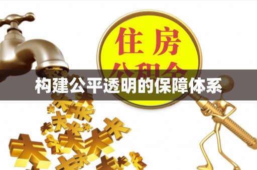 湖口构建公平透明的保障体系