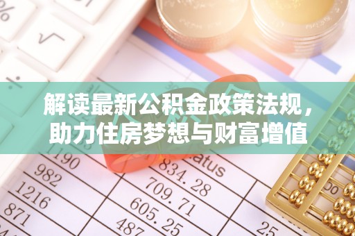 湖口解读最新公积金政策法规，助力住房梦想与财富增值