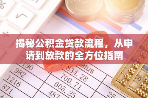 湖口揭秘公积金贷款流程，从申请到放款的全方位指南