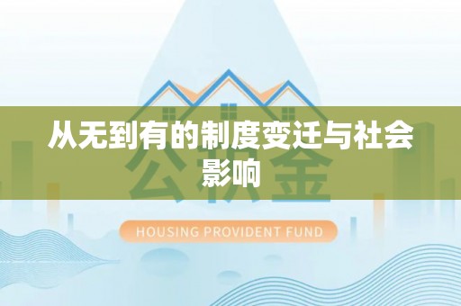 湖口从无到有的制度变迁与社会影响