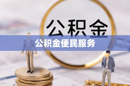 湖口公积金便民服务