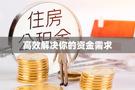 湖口高效解决你的资金需求