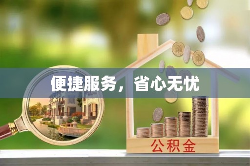 湖口便捷服务，省心无忧